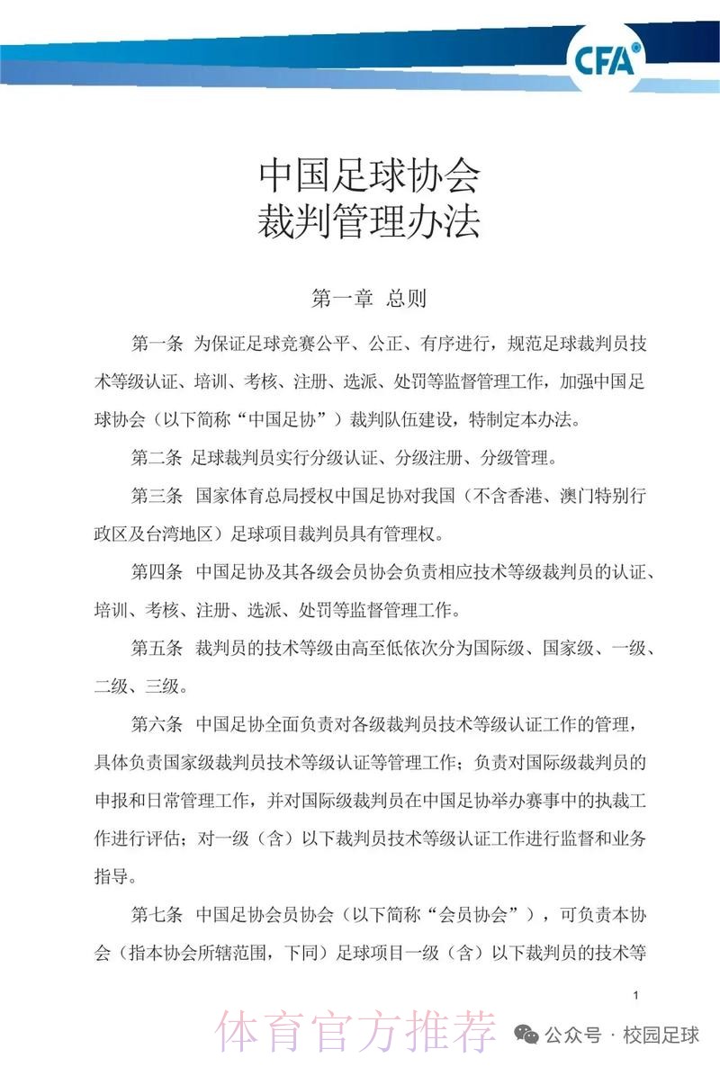中国足协将进一步加强联赛裁判管理工作